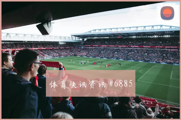 摩洛哥vs巴西2026世界杯小组赛看点