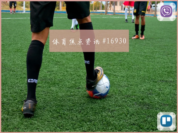 2026世界杯伊拉克vs塞内加尔边后卫表现