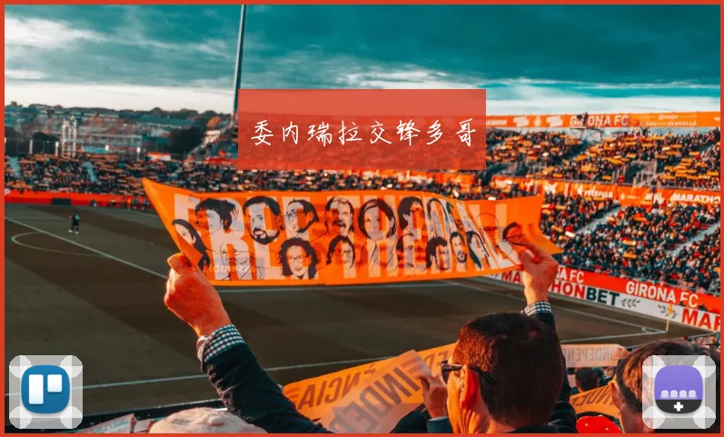 委内瑞拉交锋多哥