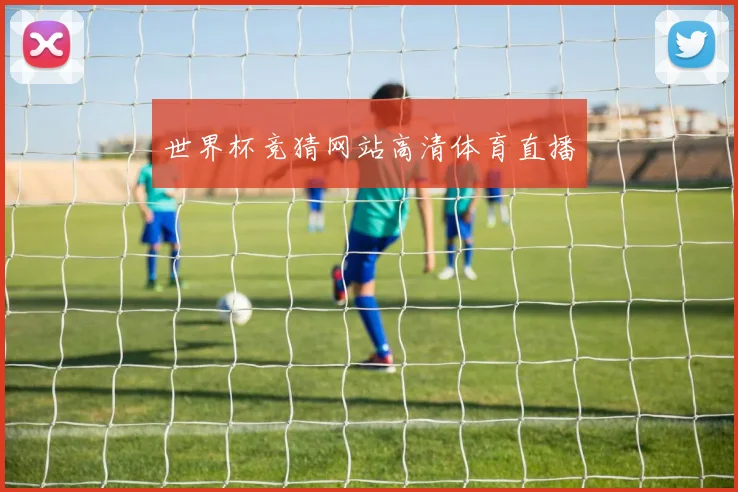世界杯竞猜网站高清体育直播