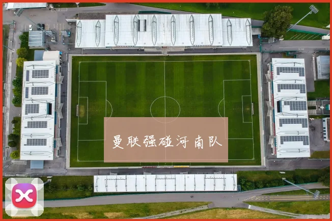 曼联强碰河南队