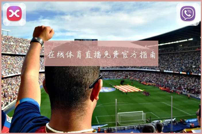 在线体育直播免费官方指南