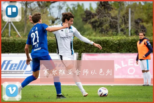 塞尔维亚会师以色列