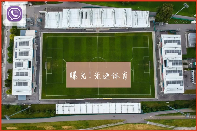 曝光!竞速体育