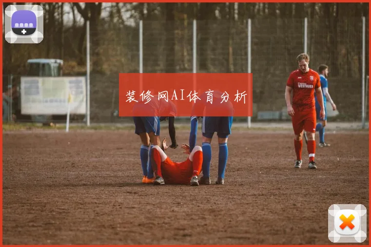 装修网AI体育分析