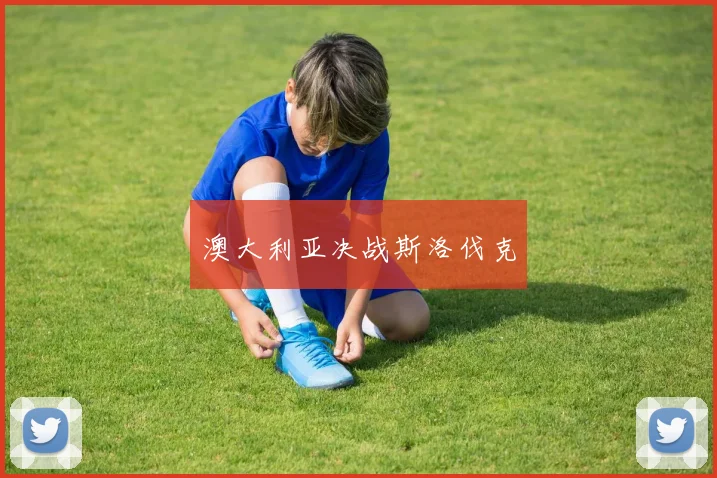 澳大利亚决战斯洛伐克