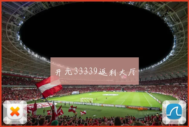 开元33339返利大厅