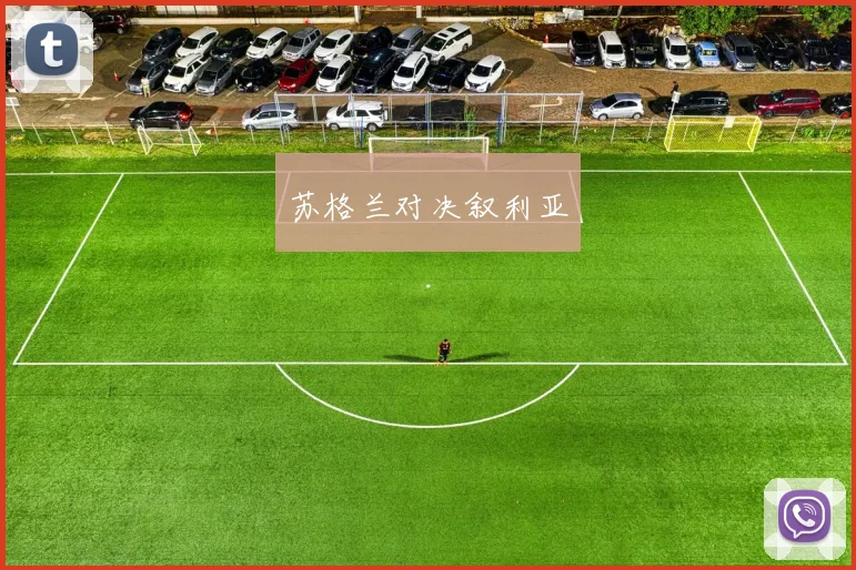 苏格兰对决叙利亚