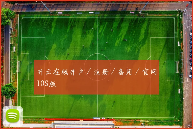 开云在线开户／注册／备用／官网IOS版