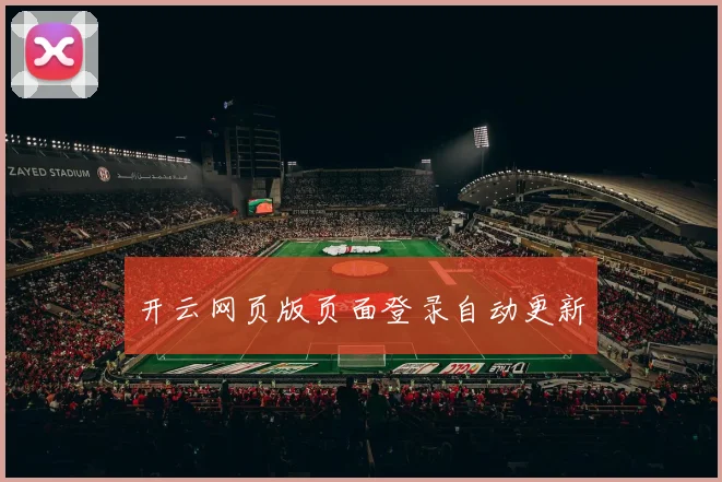 开云网页版页面登录自动更新