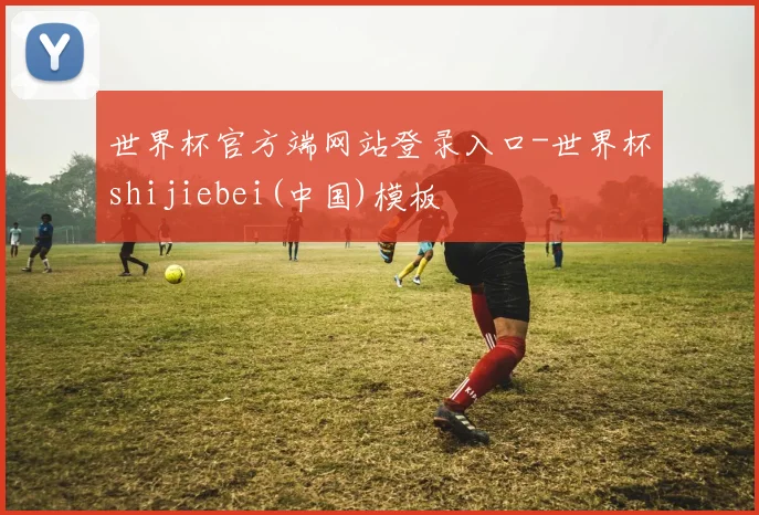 世界杯官方端网站登录入口-世界杯shijiebei(中国)模板