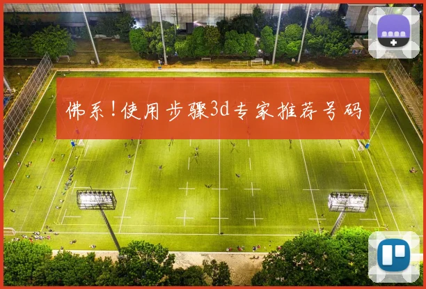 佛系!使用步骤3d专家推荐号码
