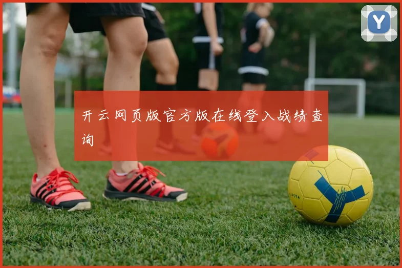 开云网页版官方版在线登入战绩查询
