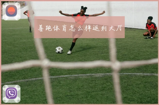 善跑体育怎么样返利大厅