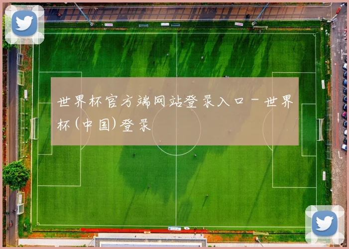 世界杯官方端网站登录入口 - 世界杯(中国)登录