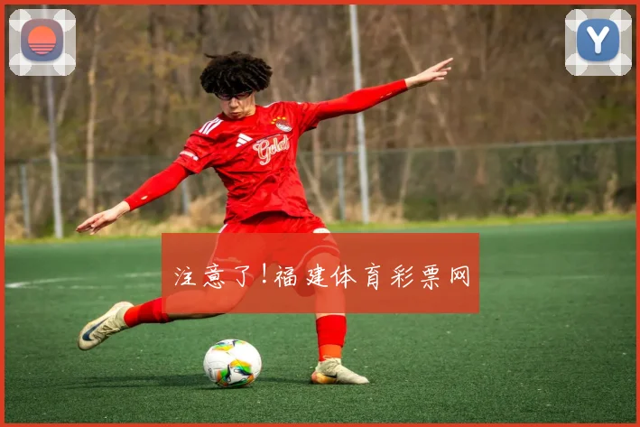 注意了!福建体育彩票网