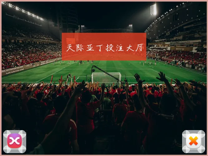 天际亚丁投注大厅