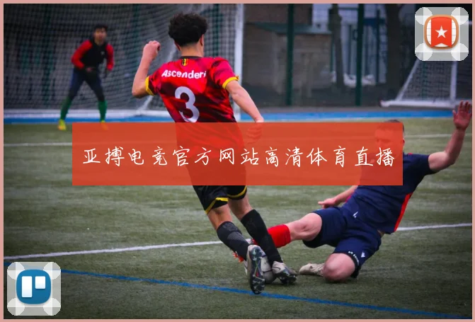 亚搏电竞官方网站高清体育直播