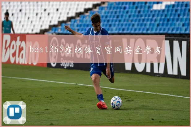 beat365在线体育官网安全参考