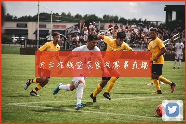开云在线登录官网赛事直播