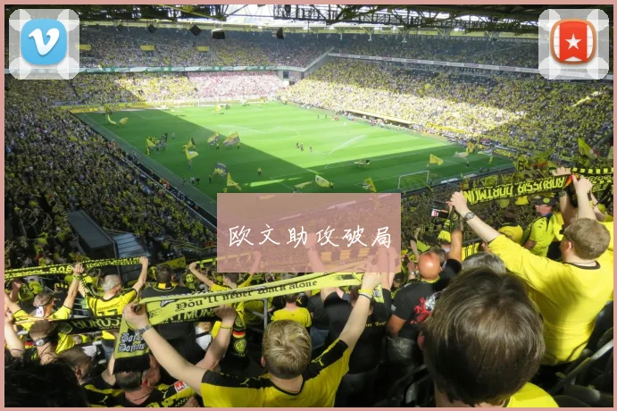 欧文助攻破局