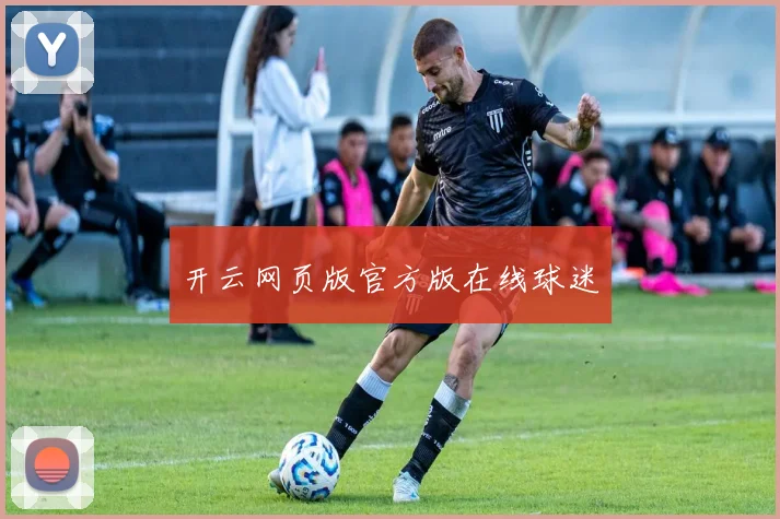 开云网页版官方版在线球迷