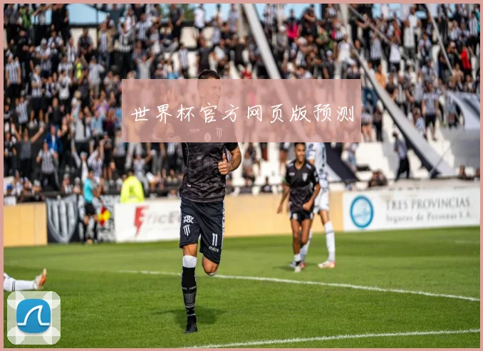 世界杯官方网页版预测