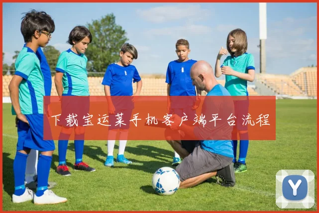 下载宝运莱手机客户端平台流程