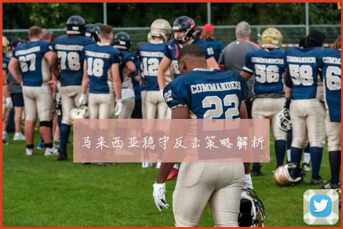 马来西亚稳守反击策略解析