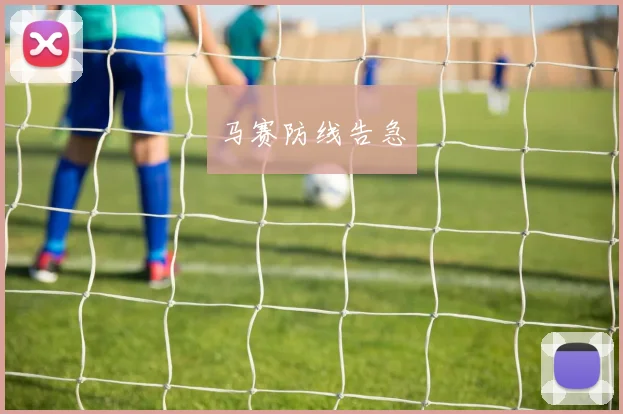 马赛防线告急