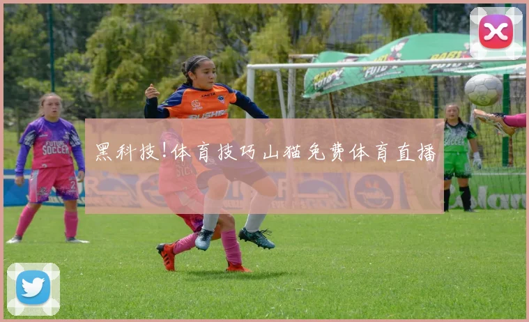 黑科技!体育技巧山猫免费体育直播