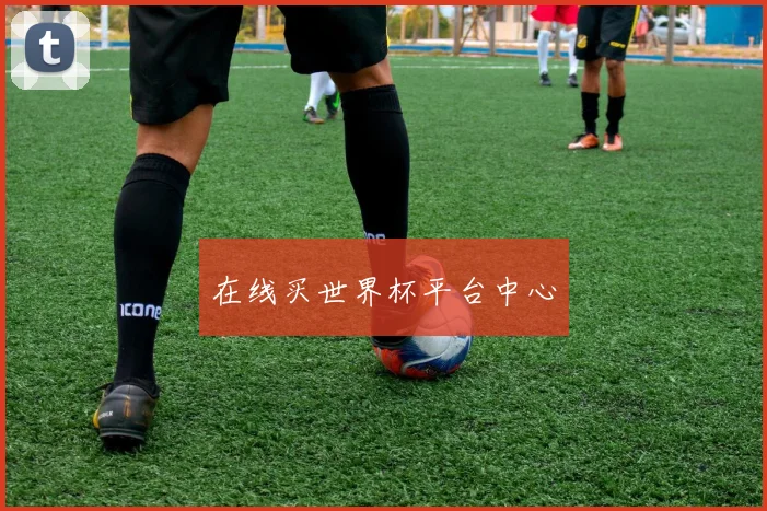 在线买世界杯平台中心