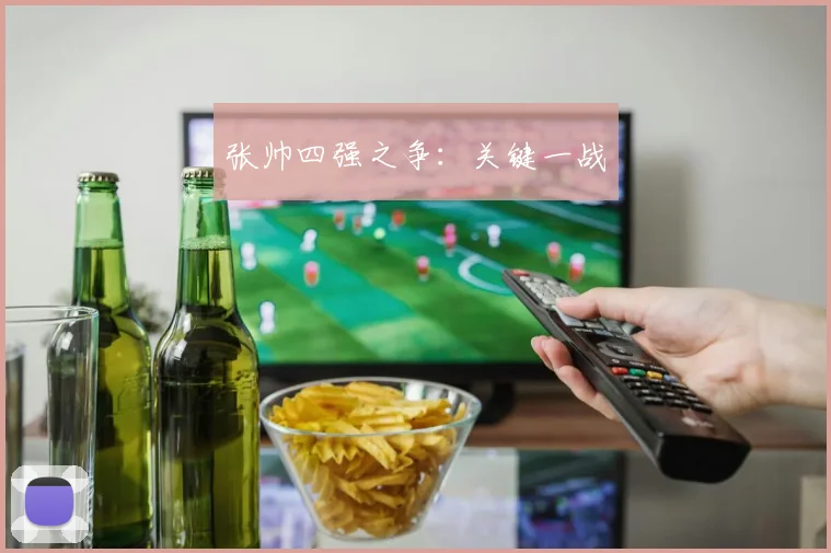 张帅四强之争：关键一战