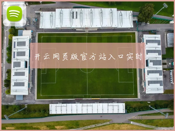 开云网页版官方站入口实时