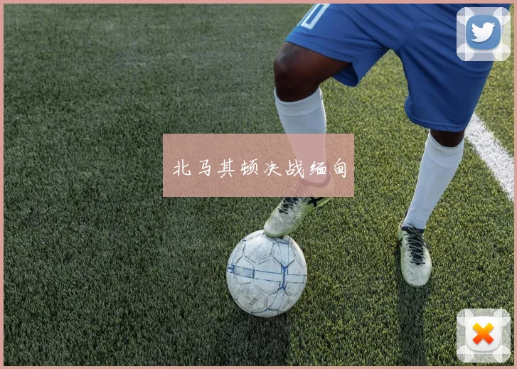 北马其顿决战缅甸