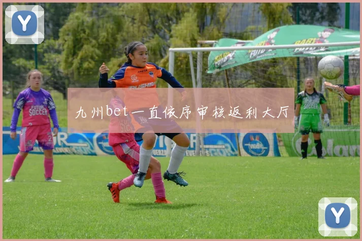 九州bet一直依序审核返利大厅