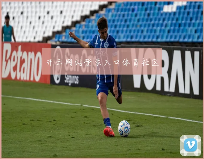 开云网站登录入口体育社区