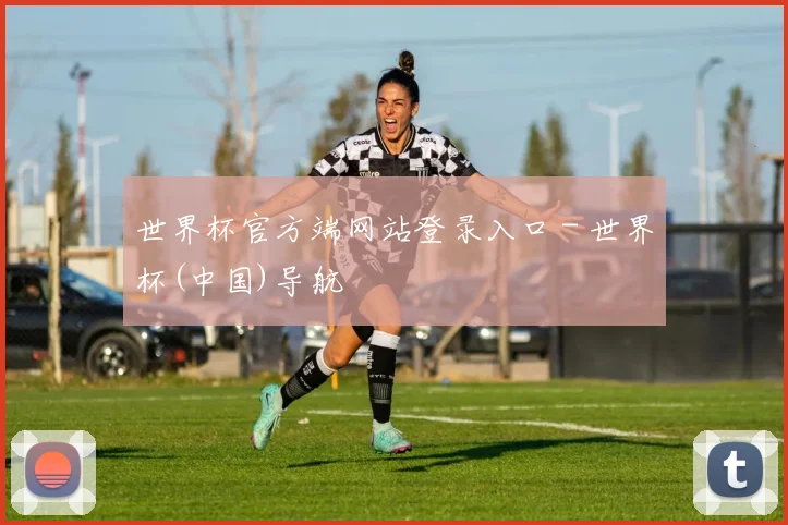 世界杯官方端网站登录入口 - 世界杯(中国)导航