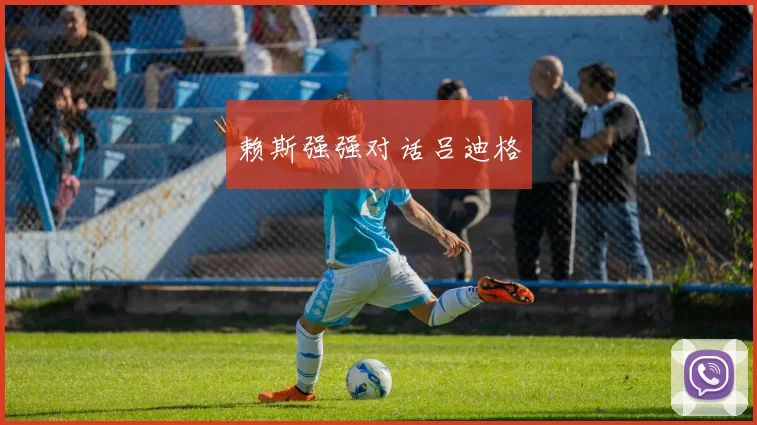赖斯强强对话吕迪格