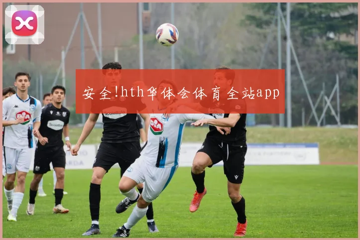 安全!hth华体会体育全站app