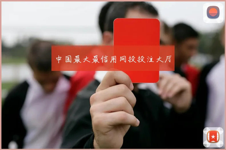 中国最大最信用网投投注大厅
