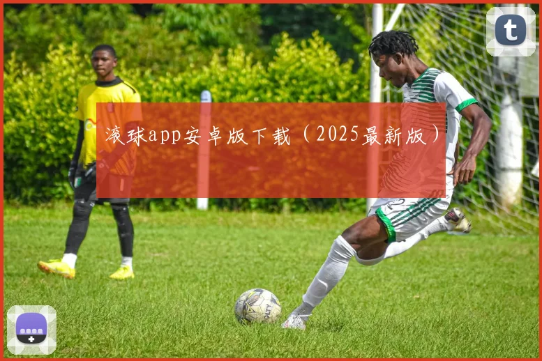 滚球app安卓版下载（2025最新版）