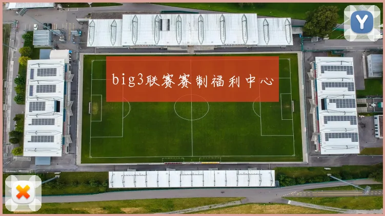 big3联赛赛制福利中心