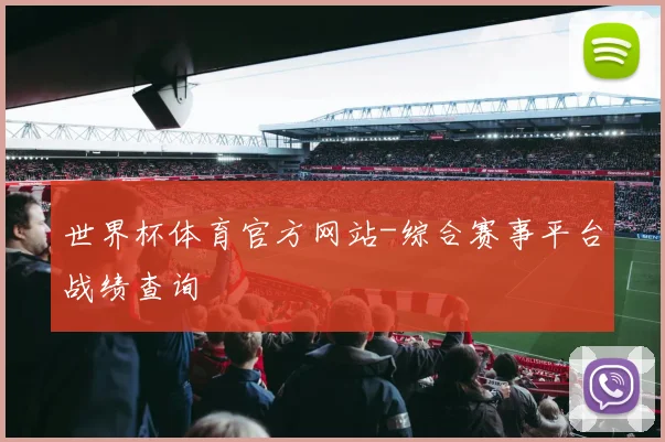 世界杯体育官方网站-综合赛事平台战绩查询