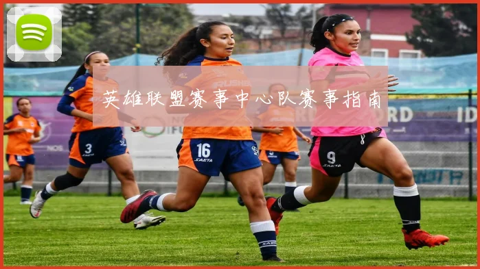 英雄联盟赛事中心队赛事指南