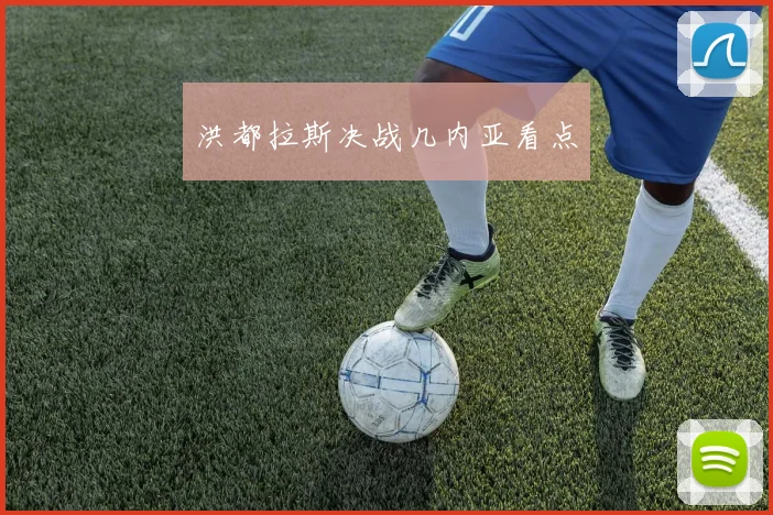 洪都拉斯决战几内亚看点