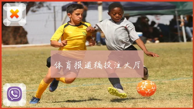 体育报道稿投注大厅