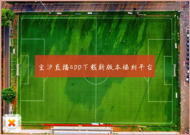 金沙直播app下载新版本福利平台