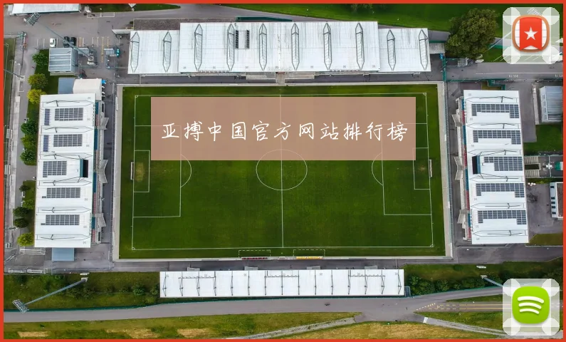 亚搏中国官方网站排行榜