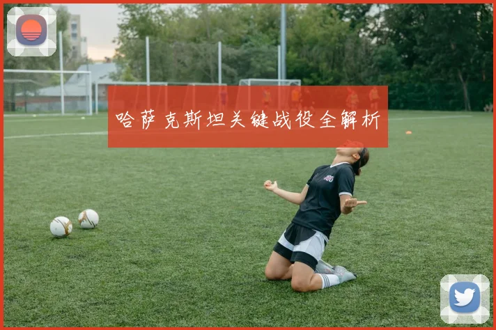 哈萨克斯坦关键战役全解析